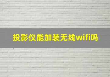 投影仪能加装无线wifi吗