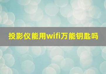 投影仪能用wifi万能钥匙吗