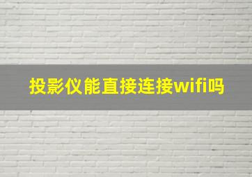 投影仪能直接连接wifi吗