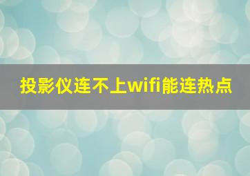 投影仪连不上wifi能连热点