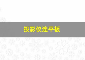 投影仪连平板