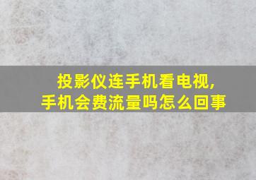 投影仪连手机看电视,手机会费流量吗怎么回事