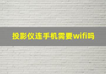 投影仪连手机需要wifi吗