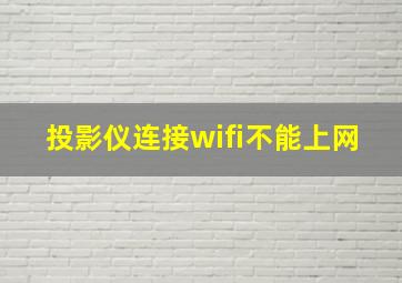 投影仪连接wifi不能上网