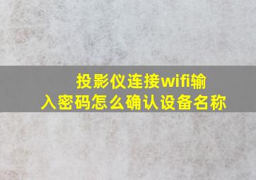 投影仪连接wifi输入密码怎么确认设备名称