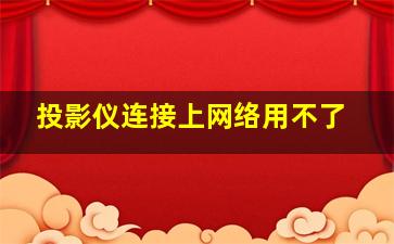 投影仪连接上网络用不了