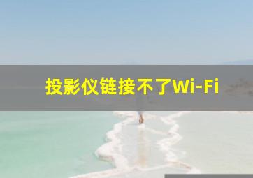 投影仪链接不了Wi-Fi