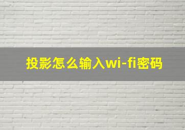 投影怎么输入wi-fi密码