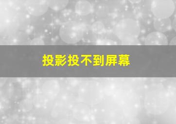 投影投不到屏幕