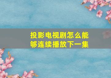 投影电视剧怎么能够连续播放下一集