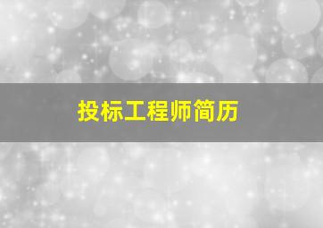 投标工程师简历