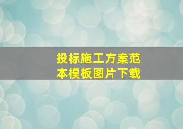 投标施工方案范本模板图片下载