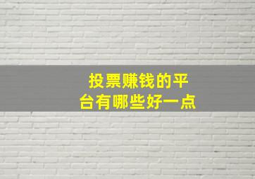 投票赚钱的平台有哪些好一点