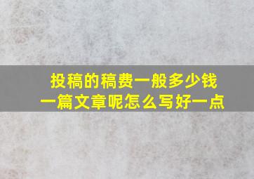 投稿的稿费一般多少钱一篇文章呢怎么写好一点