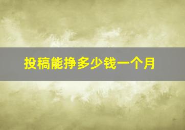 投稿能挣多少钱一个月