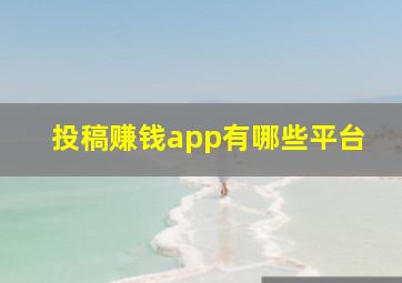 投稿赚钱app有哪些平台