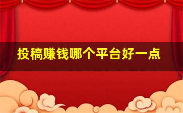 投稿赚钱哪个平台好一点