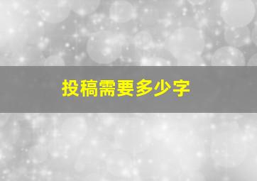 投稿需要多少字