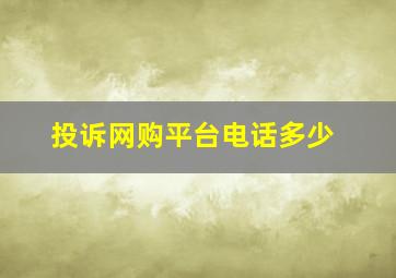 投诉网购平台电话多少