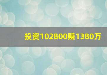 投资102800赚1380万