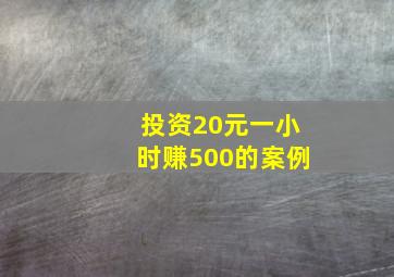 投资20元一小时赚500的案例