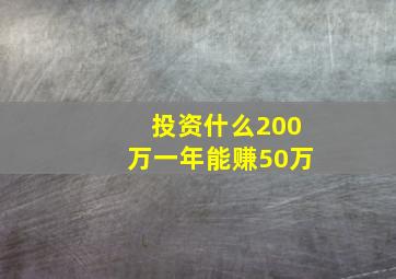 投资什么200万一年能赚50万