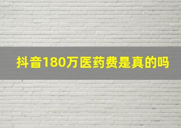 抖音180万医药费是真的吗