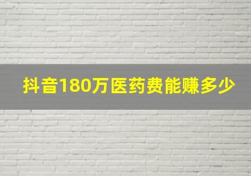 抖音180万医药费能赚多少