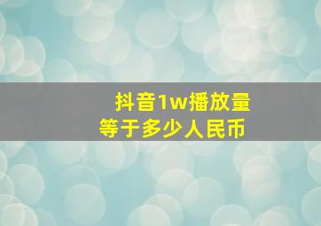 抖音1w播放量等于多少人民币