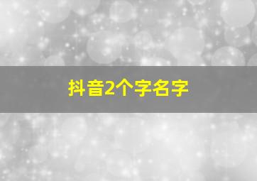 抖音2个字名字