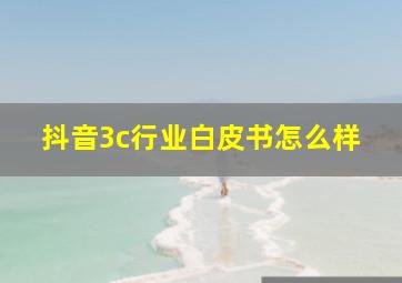 抖音3c行业白皮书怎么样