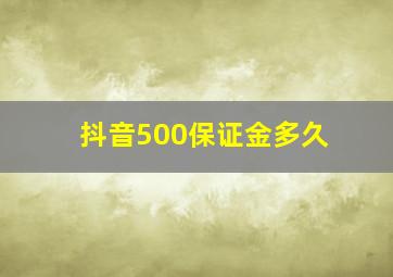 抖音500保证金多久