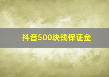 抖音500块钱保证金