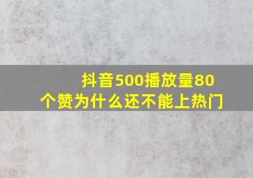 抖音500播放量80个赞为什么还不能上热门