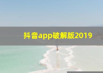 抖音app破解版2019