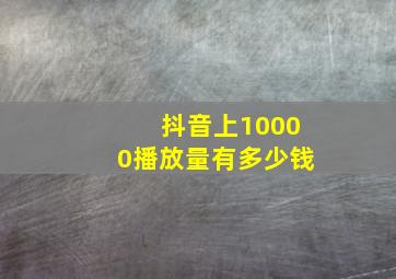 抖音上10000播放量有多少钱