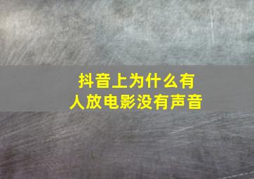 抖音上为什么有人放电影没有声音