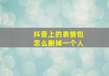 抖音上的表情包怎么删掉一个人