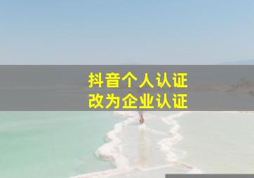 抖音个人认证改为企业认证