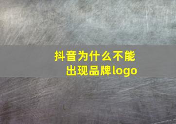 抖音为什么不能出现品牌logo