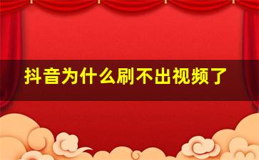 抖音为什么刷不出视频了