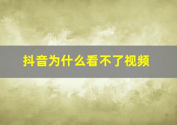 抖音为什么看不了视频