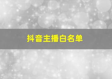 抖音主播白名单