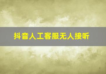 抖音人工客服无人接听