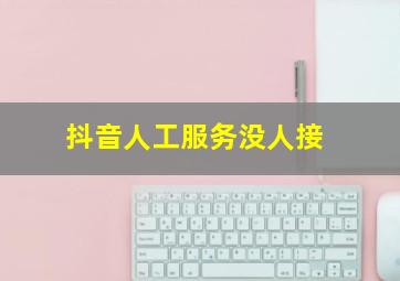 抖音人工服务没人接