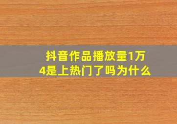 抖音作品播放量1万4是上热门了吗为什么