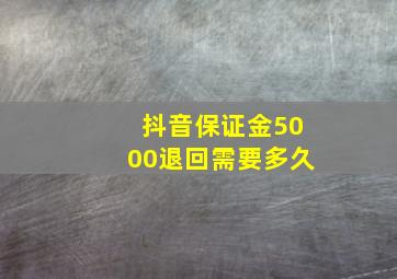 抖音保证金5000退回需要多久