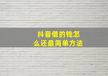 抖音借的钱怎么还最简单方法