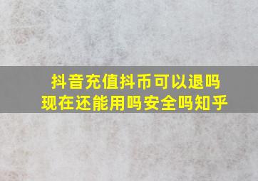 抖音充值抖币可以退吗现在还能用吗安全吗知乎