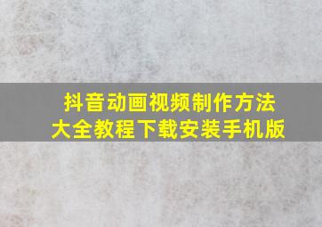 抖音动画视频制作方法大全教程下载安装手机版